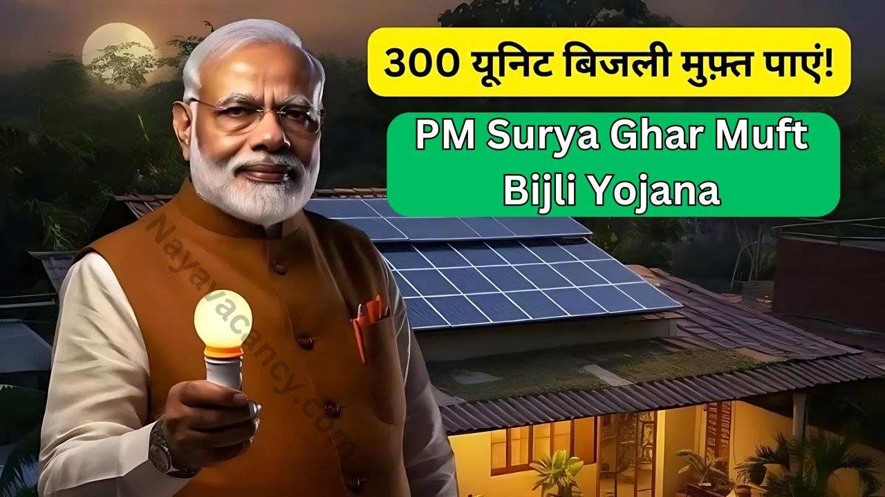 PM Surya Ghar Muft Bijli Yojana